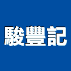駿豐記企業股份有限公司