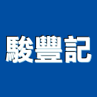 駿豐記企業股份有限公司,塑膠布,塑膠地磚,塑膠地板,塑膠