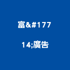 富䔲廣告有限公司