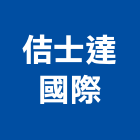 佶士達國際企業有限公司,台南市實體