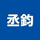 丞鈞企業社,台南市室內裝修,室內裝潢,室內空間,室內工程