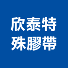 欣泰特殊膠帶有限公司,新北特殊焊接機,溶接機,熔接機