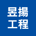 昱揚工程有限公司,新莊防水工程,地板防滑工程,限高架工程