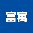 富寓塗裝有限公司,新莊防水工程,地板防滑工程,限高架工程