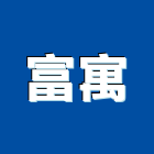 富寓企業有限公司,漆料