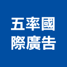 五率國際廣告股份有限公司,新北廣告企劃