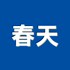 春天企業社,混凝土製品製造,混凝土回收機,混凝土車