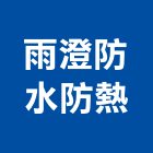雨澄防水防熱工程行,新北防水抓漏,儀器抓漏,自動抓漏