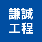 謙誠工程有限公司