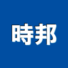 時邦實業有限公司