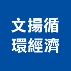文揚循環經濟有限公司
