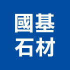 國基石材股份有限公司,新竹室內裝潢工