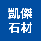 凱傑石材有限公司