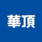 華頂實業有限公司