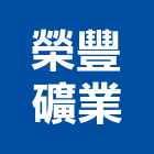 榮豐礦業股份有限公司,礦業