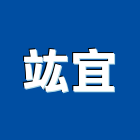 竑宜企業社,石材製品,金屬加工製品,進口木製品
