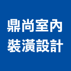 鼎尚室內裝潢設計有限公司,基隆裝潢廢棄物,建築廢棄物,營建廢棄物
