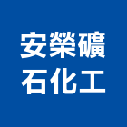 安榮礦石化工股份有限公司,貼面石材,公園景觀石材,建材石材