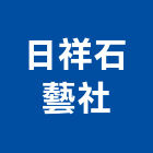 日祥石藝社