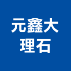 元鑫大理石有限公司,高雄大理石鑽孔,水泥面鑽孔,石材鑽孔