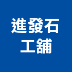 進發石工舖,高雄石工鑽孔,水泥面鑽孔,石材鑽孔