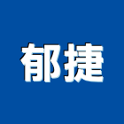 吳建洲建築師事務所,室內設計裝修,室內裝潢,室內空間,室內工程