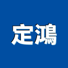 定鴻企業有限公司