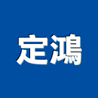 定鴻企業有限公司,高雄市建物,建物拆除