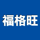 福格旺企業有限公司,貼面石材,公園景觀石材,建材石材