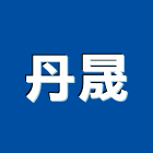 丹晟企業有限公司,貼面石材,公園景觀石材,建材石材