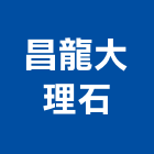 昌龍大理石有限公司,高雄大理石鑽孔,水泥面鑽孔,石材鑽孔