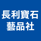 長利寶石藝品社,石材製品,金屬加工製品,進口木製品