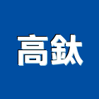 高鈦企業社