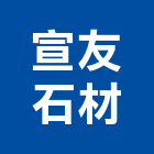 宣友石材有限公司,高雄石材養護,景觀養護,園藝養護
