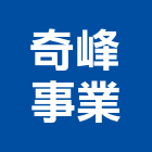 奇峰事業有限公司,高雄市金屬建材批發,金屬,金屬帷幕,金屬建材