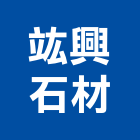 竑興石材有限公司,高雄石材養護,景觀養護,園藝養護