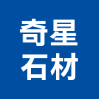 奇星石材有限公司,高雄石材養護,景觀養護,園藝養護