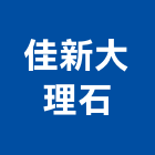 佳新大理石企業行,高雄市貼面石材,石材,石材工程,石材美容