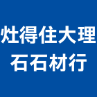 灶得住大理石石材行,高雄大理石鑽孔,水泥面鑽孔,石材鑽孔