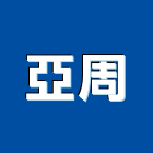 亞周實業有限公司,貼面石材,公園景觀石材,建材石材