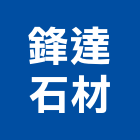 鋒達石材有限公司,高雄石材養護,景觀養護,園藝養護