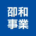 卲和事業有限公司,貼面石材,公園景觀石材,建材石材