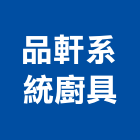 品軒系統廚具有限公司,高雄廚具把手,自動門把手,金屬門把手