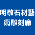 明敬石材藝術雕刻廠,台南藝術防盜窗,鋁防盜窗,日式防盜窗