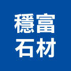 穩富石材工程行,台南工程鷹架,大樓鋼管鷹架,建築竹鷹架