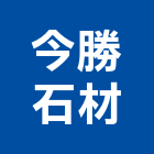 今勝石材企業有限公司