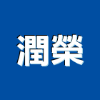 潤榮企業有限公司,台南其製品製造