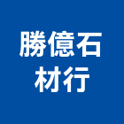 勝億石材行