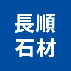 長順石材有限公司,線版