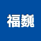 福巍企業有限公司